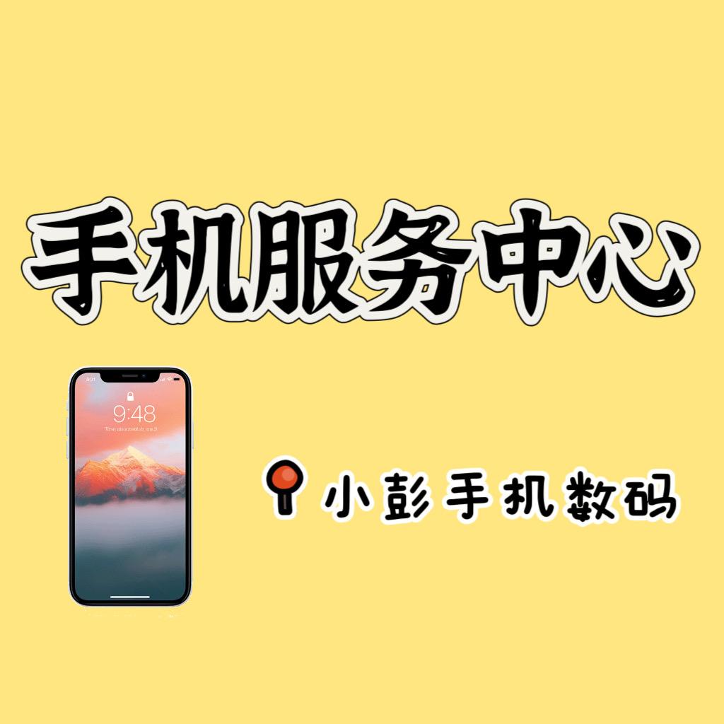 小彭手机数码（维修 回收 新机 二手）