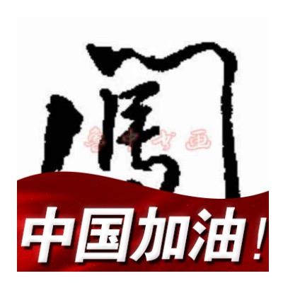 王…先生