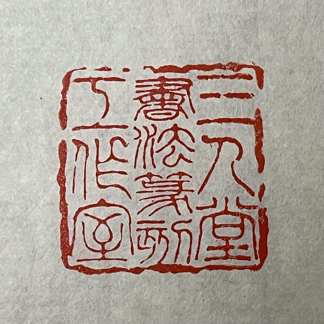 三人堂文房四宝