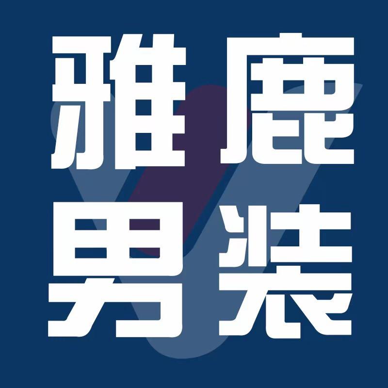 雅鹿男装松之志专卖店