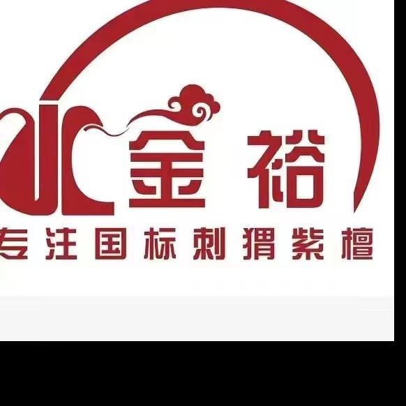 金裕红木专业纯刺猬紫檀