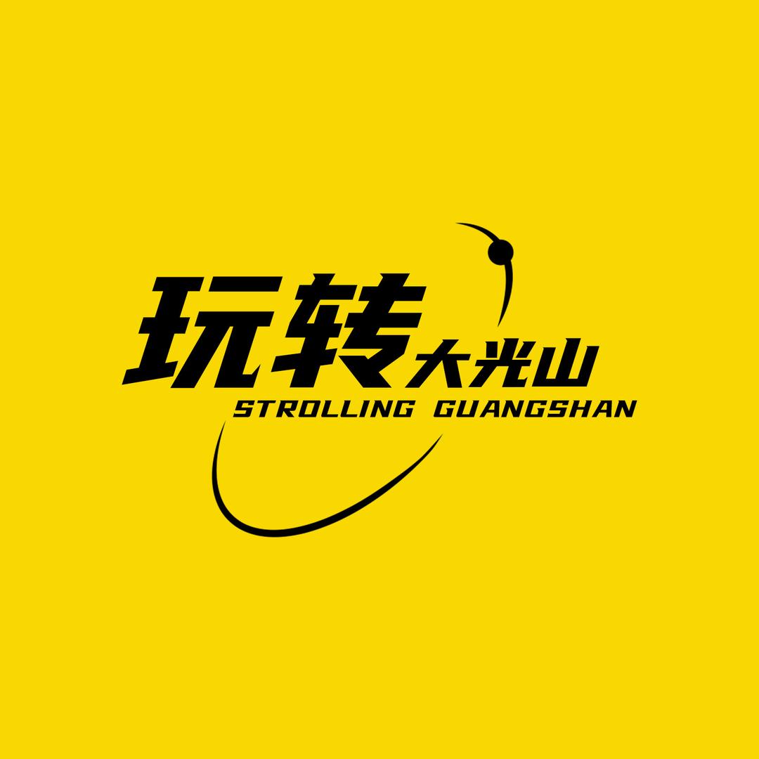 玩转大光山