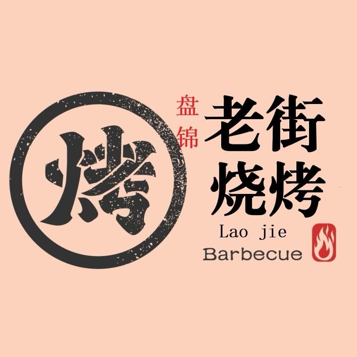 盘锦老街烧烤官方号