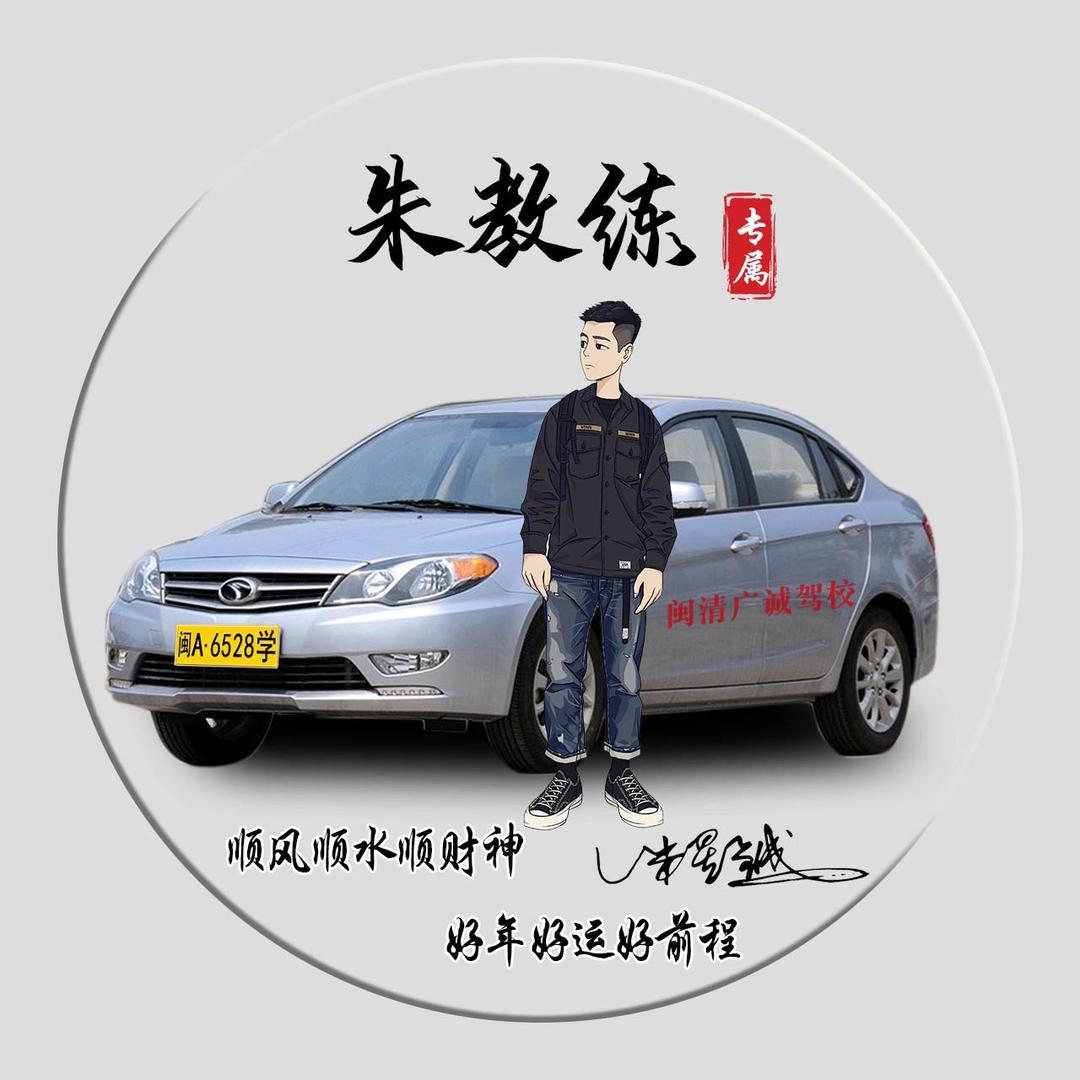 @朱教练（闽清广诚）