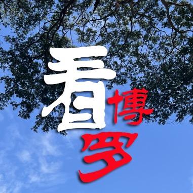 看博罗