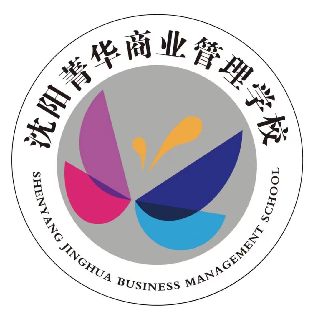 沈阳市菁华商业管理学校