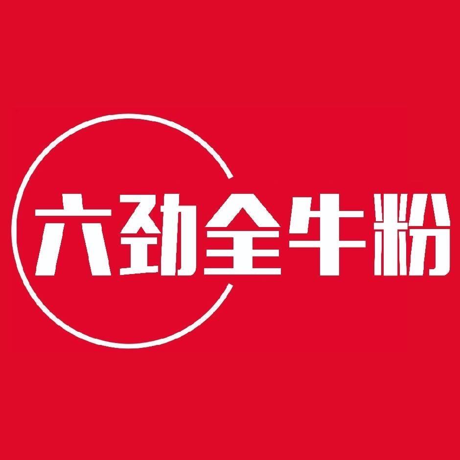 六劲全牛粉——陈师傅