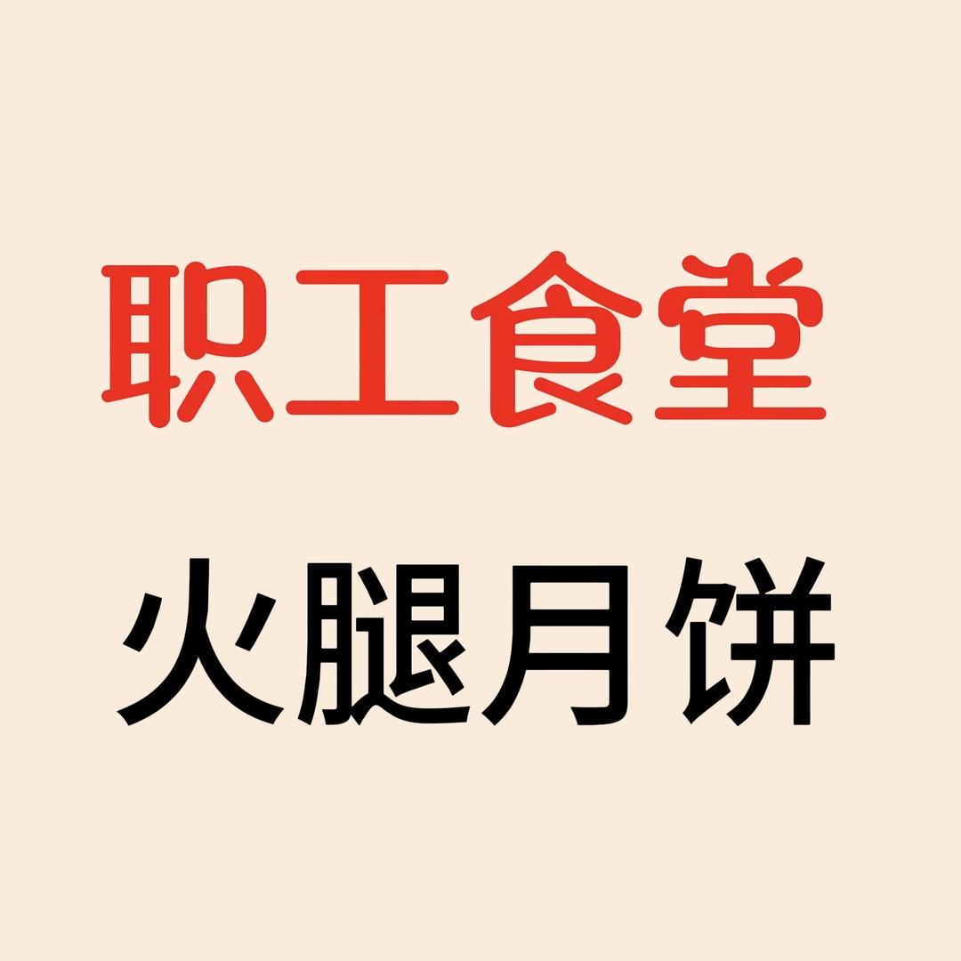 盛意经典省医老师傅监制火腿月饼