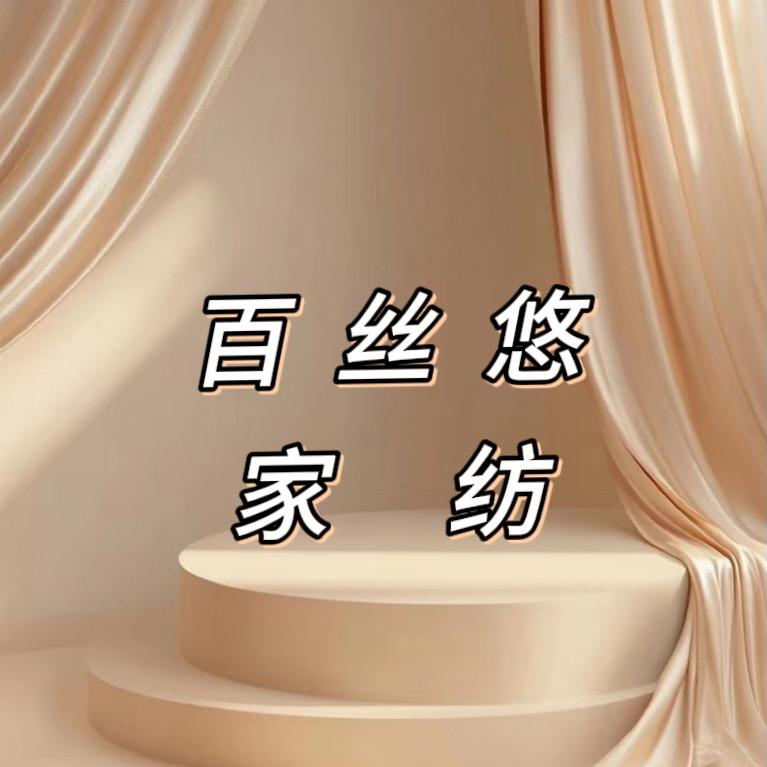 百丝悠家纺（学生季）