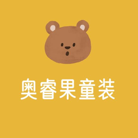 奥睿果kids童装