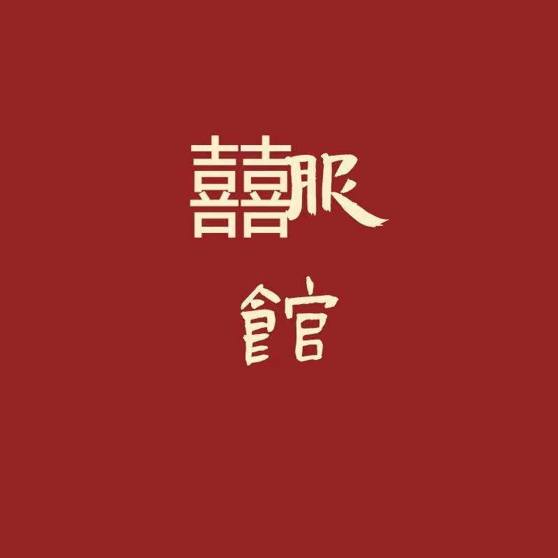 囍服馆女装