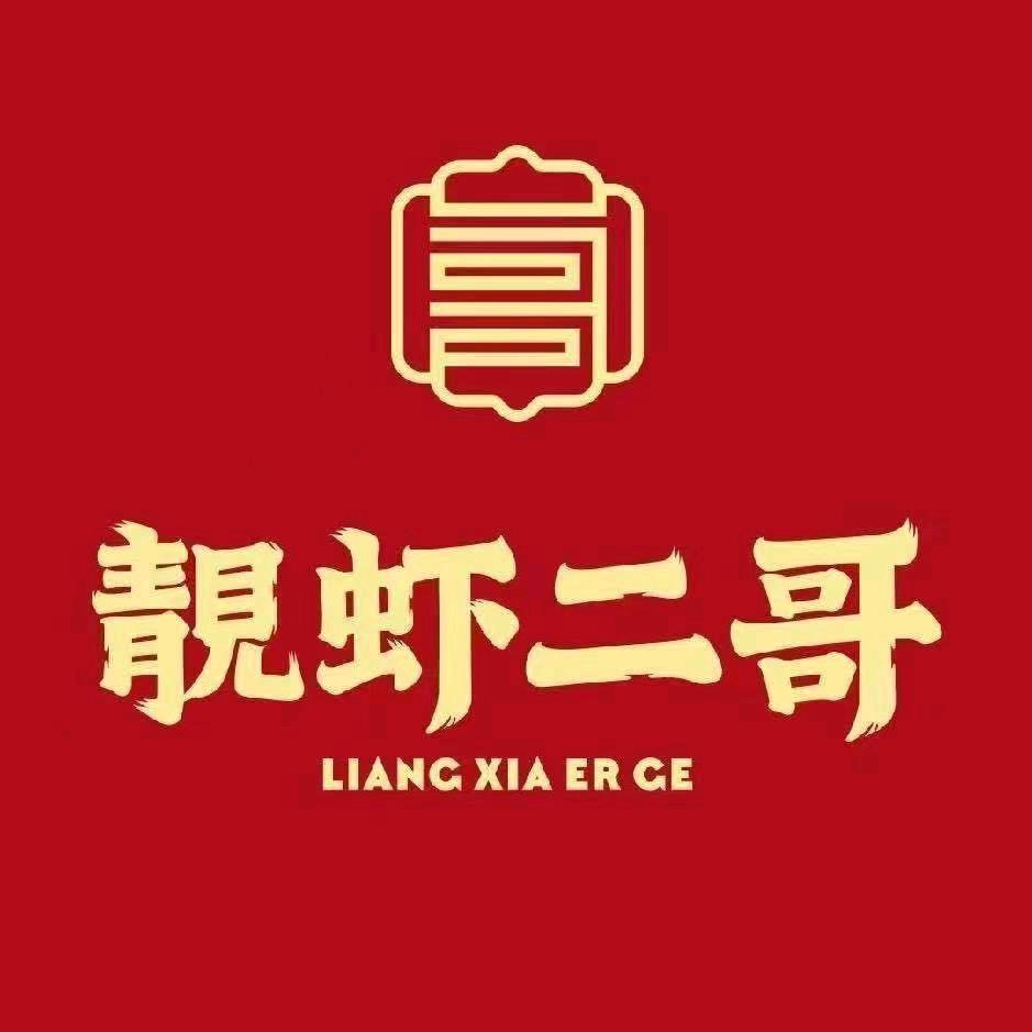 靓虾二哥邵东店