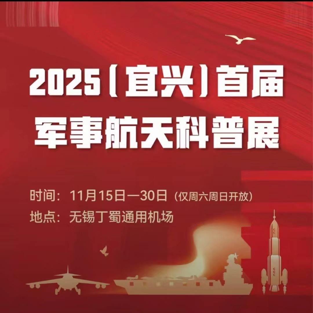 2025宜兴首届军事航天科普展