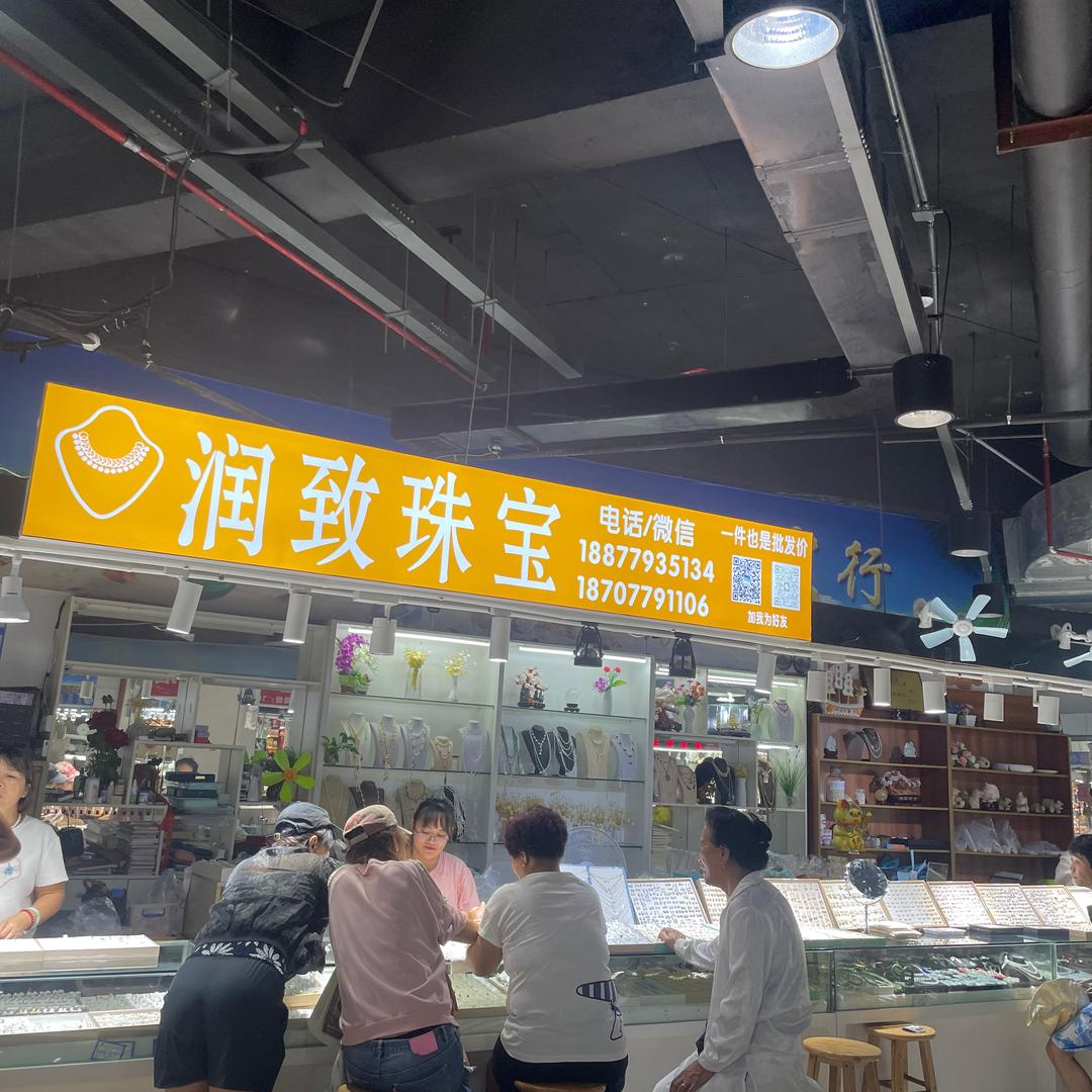 北海润致珠宝店