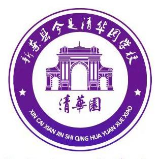新蔡县今是清华园学校