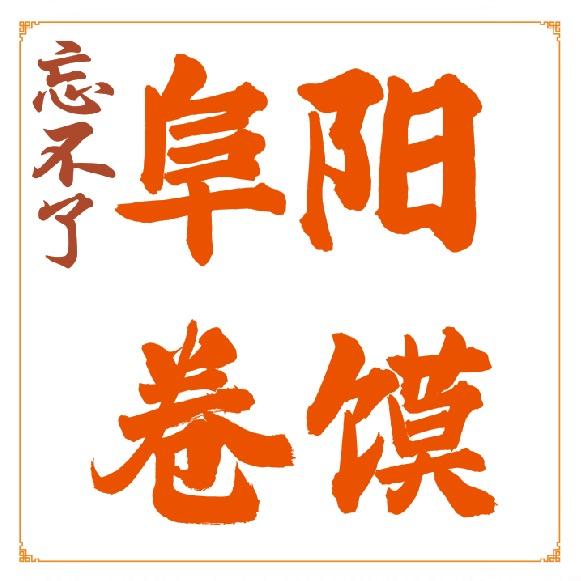 杭州忘不了阜阳卷馍