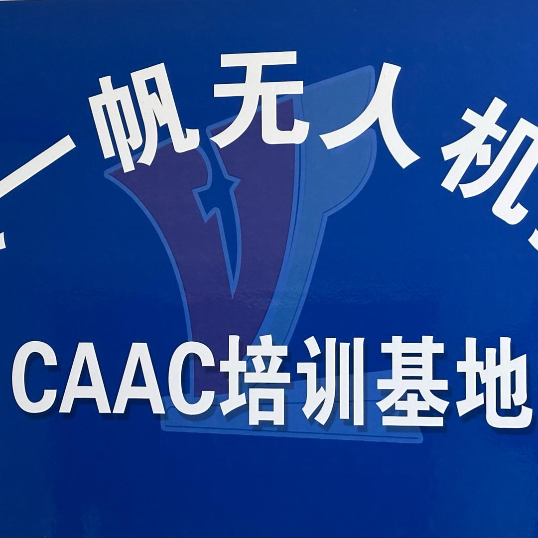 白银一帆汽车服务有限公司-无人机培训