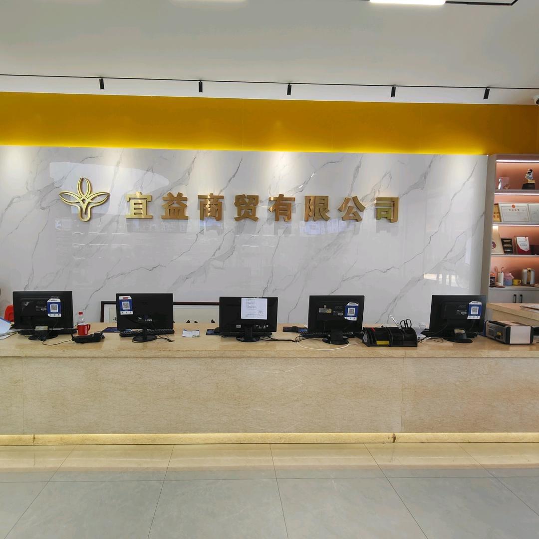 宜益商贸有限公司官方号