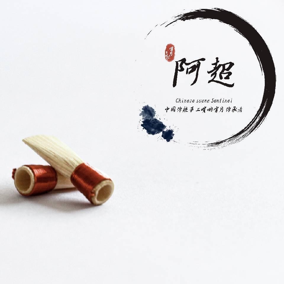 阿超唢呐哨片