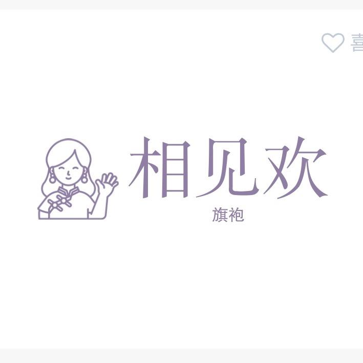 相见欢旗袍