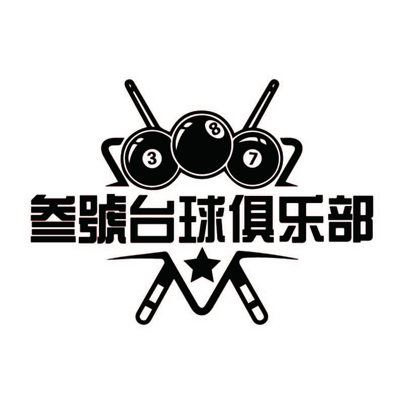 叁號台球俱乐部棋牌室