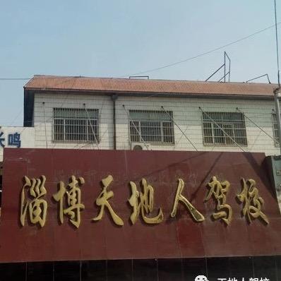 淄博天地人驾校