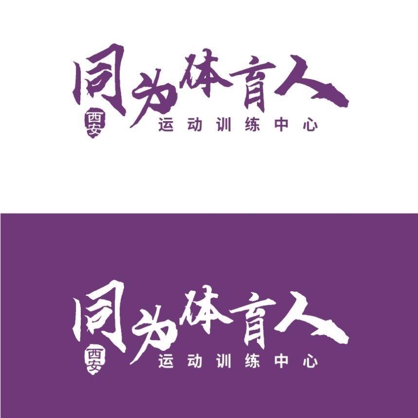 西安同为体育人运动训练中心