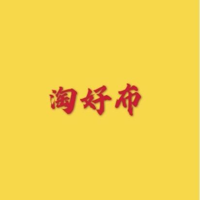 淘好布