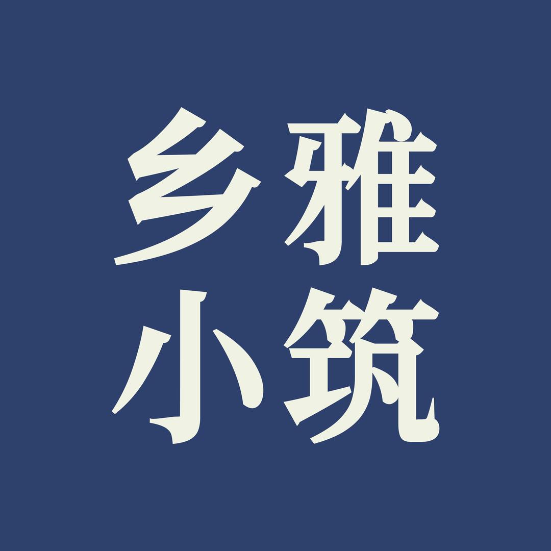 乡雅小筑-建筑设计