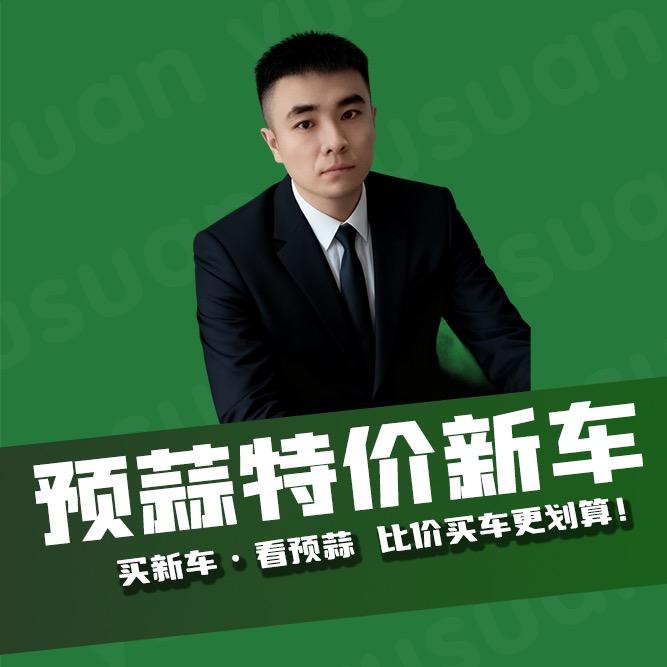 预蒜特价新车本溪明山卧龙店陈强