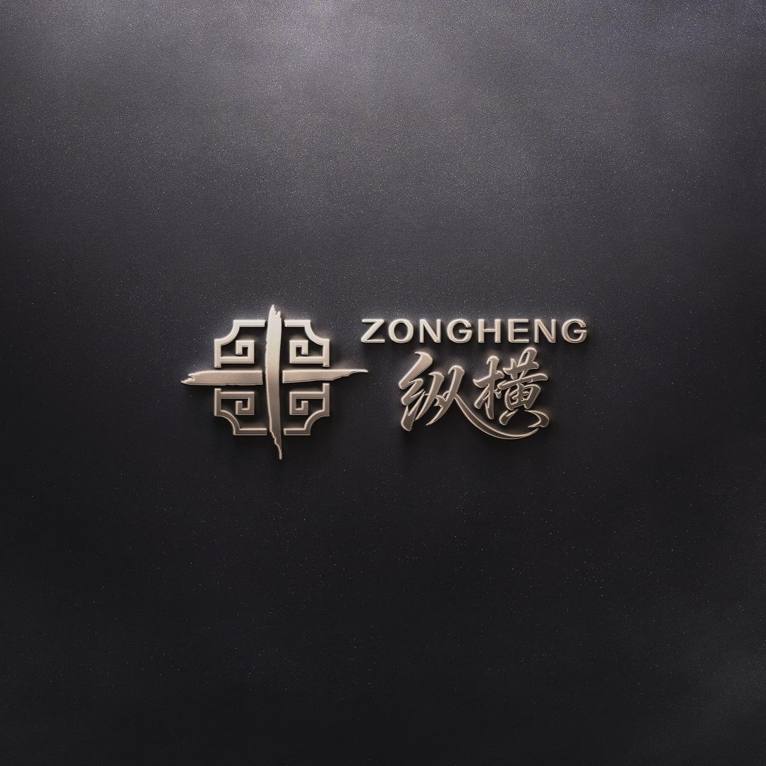 纵横造物（纵横）