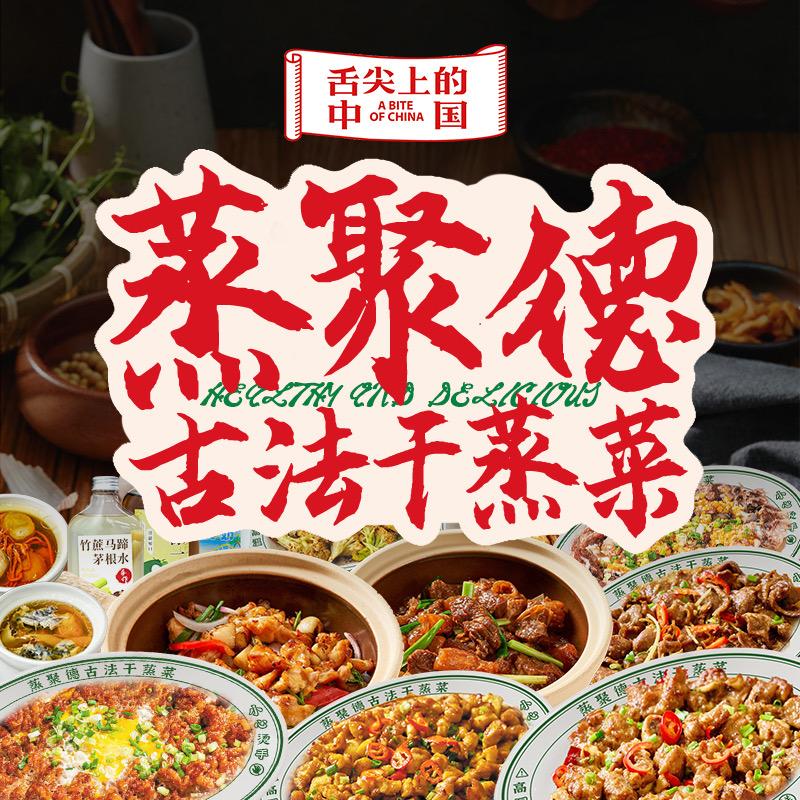 蒸聚德古法干蒸菜