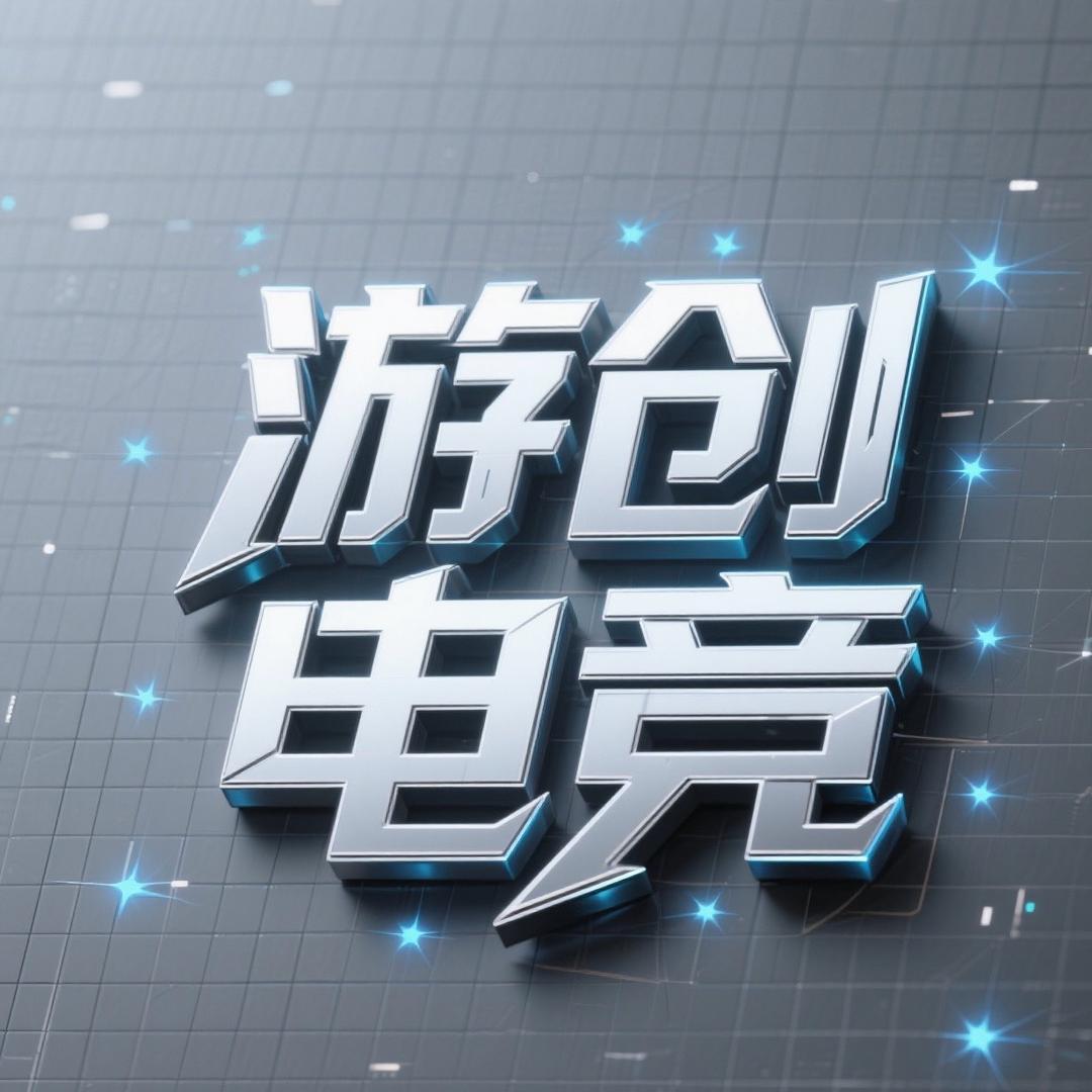 游创电竞🌟