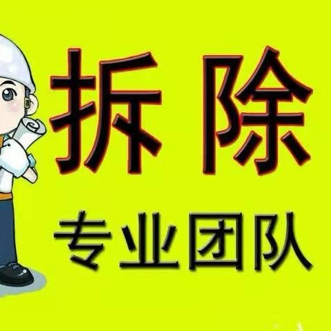 专业拆除