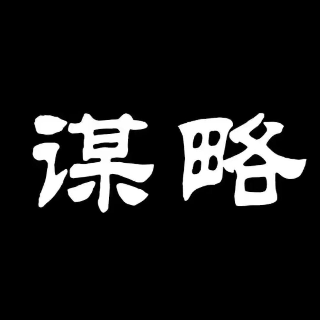 处世之道