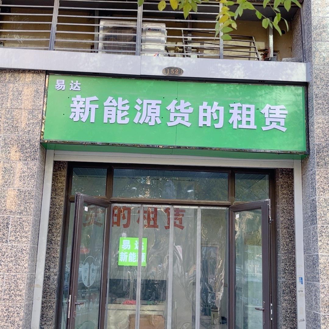 易达新能源货的租售
