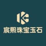 宸熙珠宝玉石