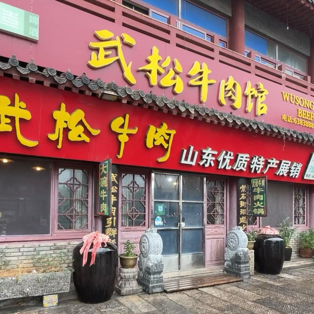 武松牛肉馆-店小二