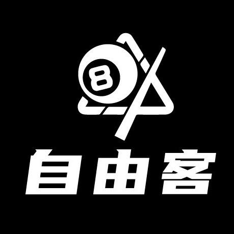 自由客台球俱乐部（吾悦店）