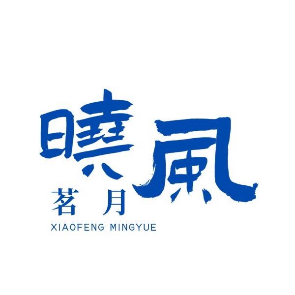 晓风茗月茶行
