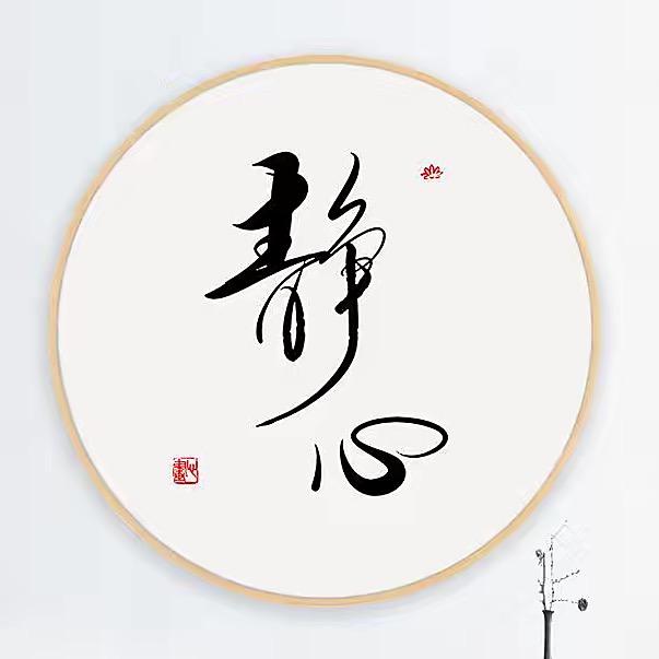 静 心