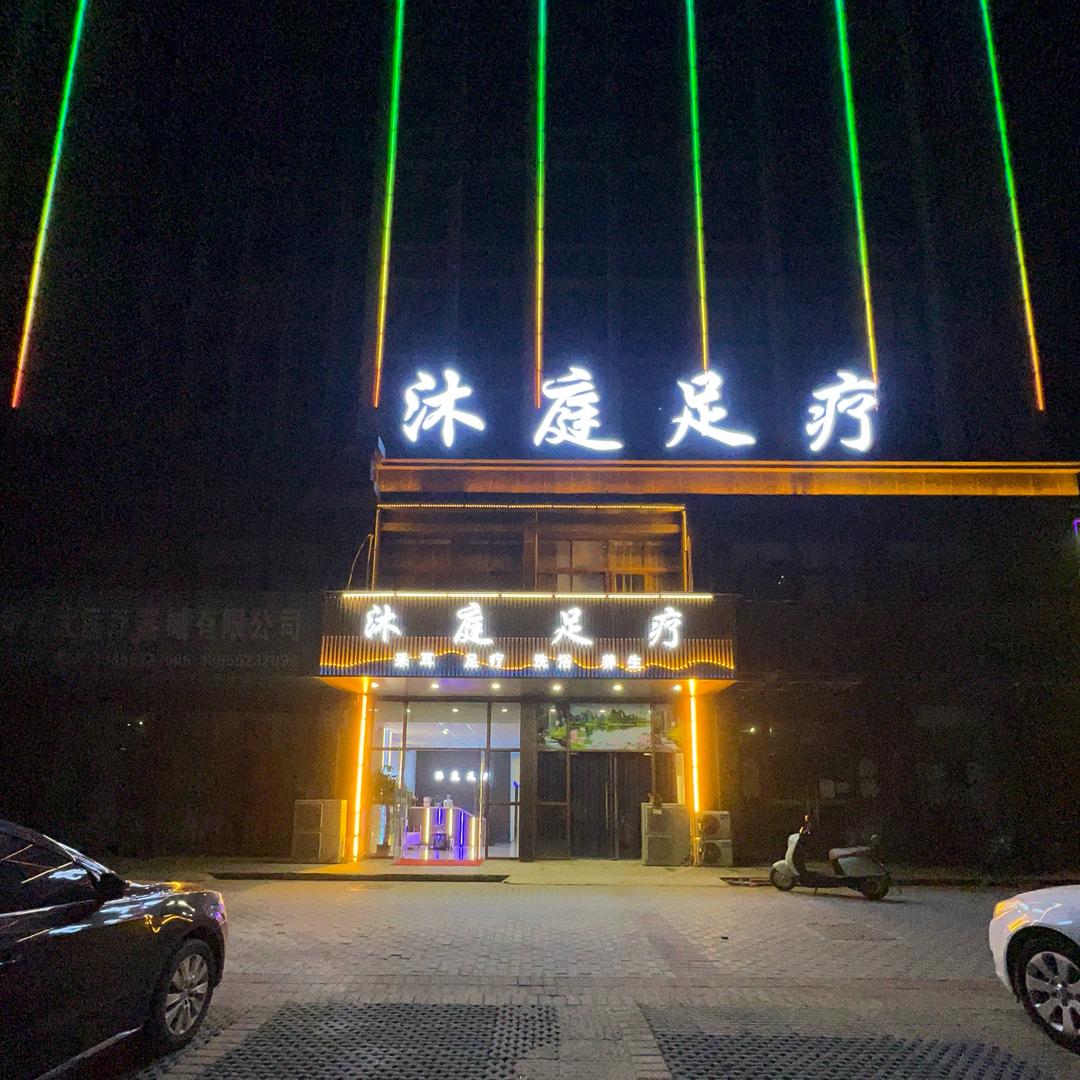 沐庭足疗
