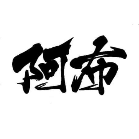 阿布文玩精品店回血