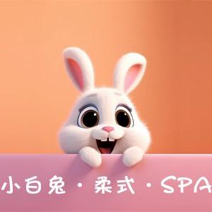 小白兔SPA