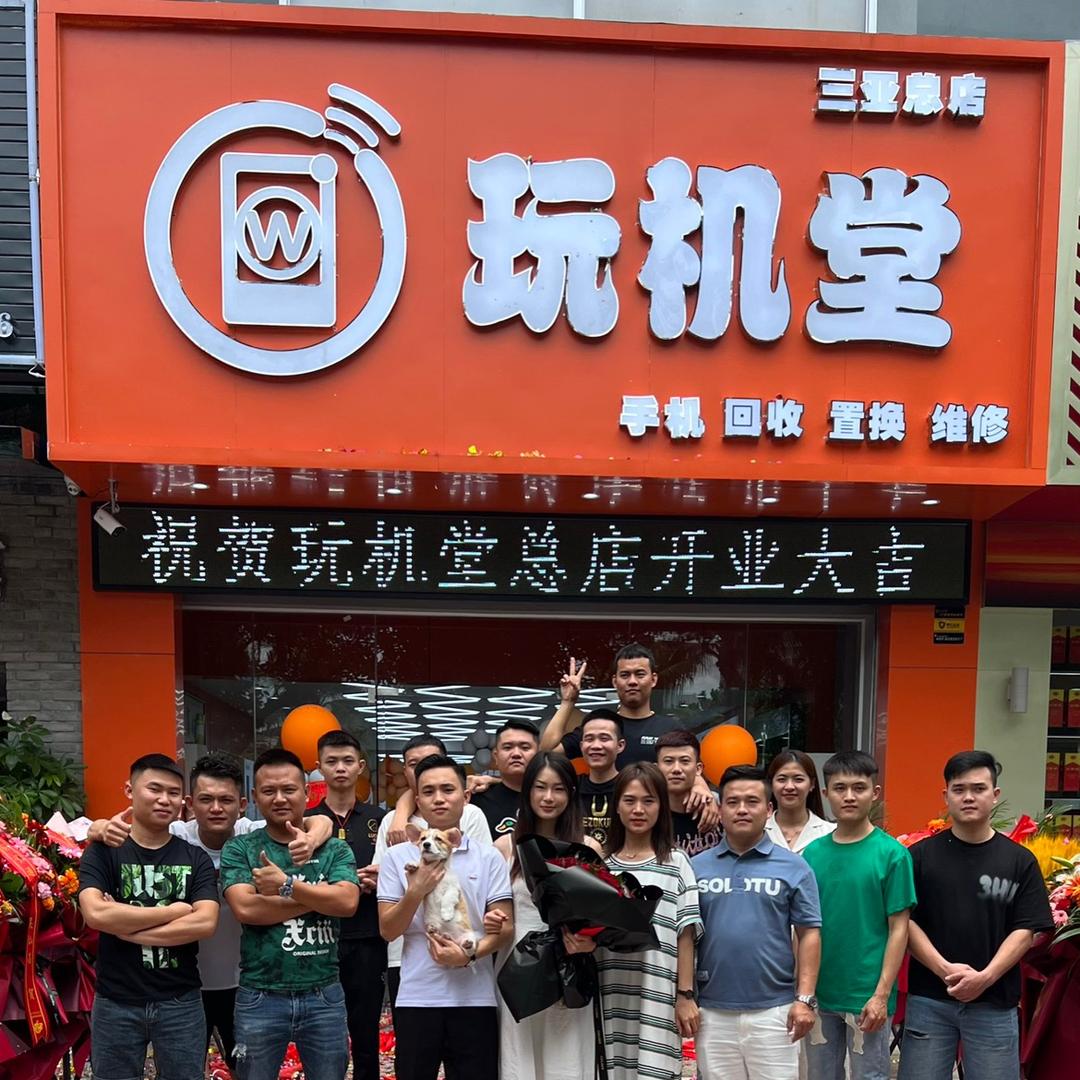 玩机堂连锁店