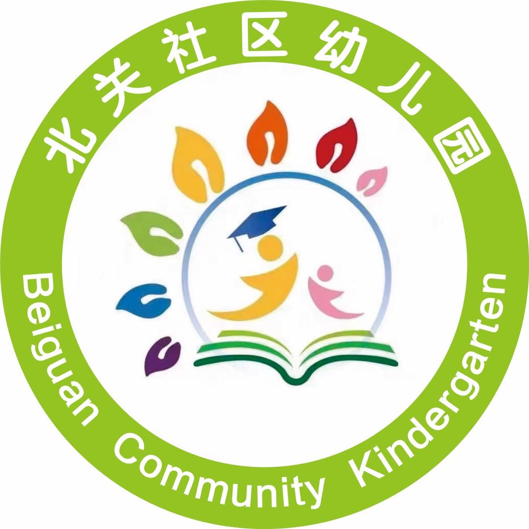 许昌市北关社区幼儿园