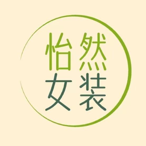 怡然女装店授权号