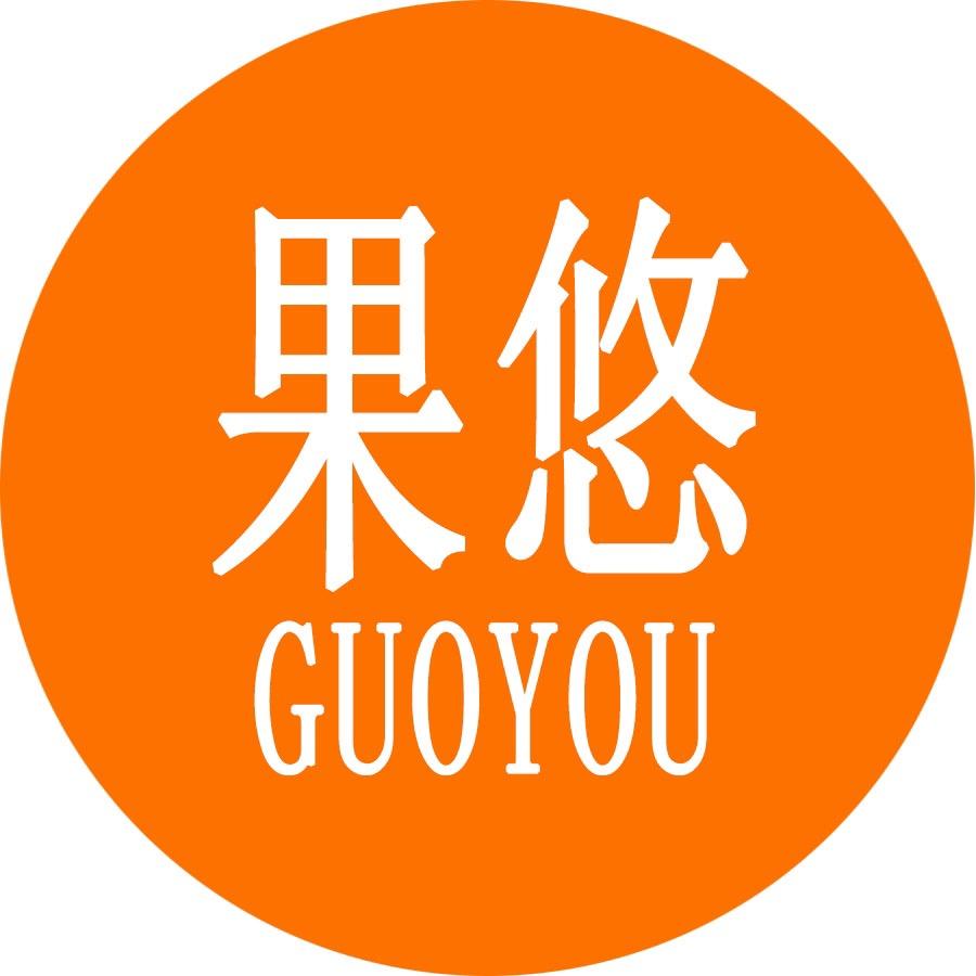 广东新兴果悠贸易