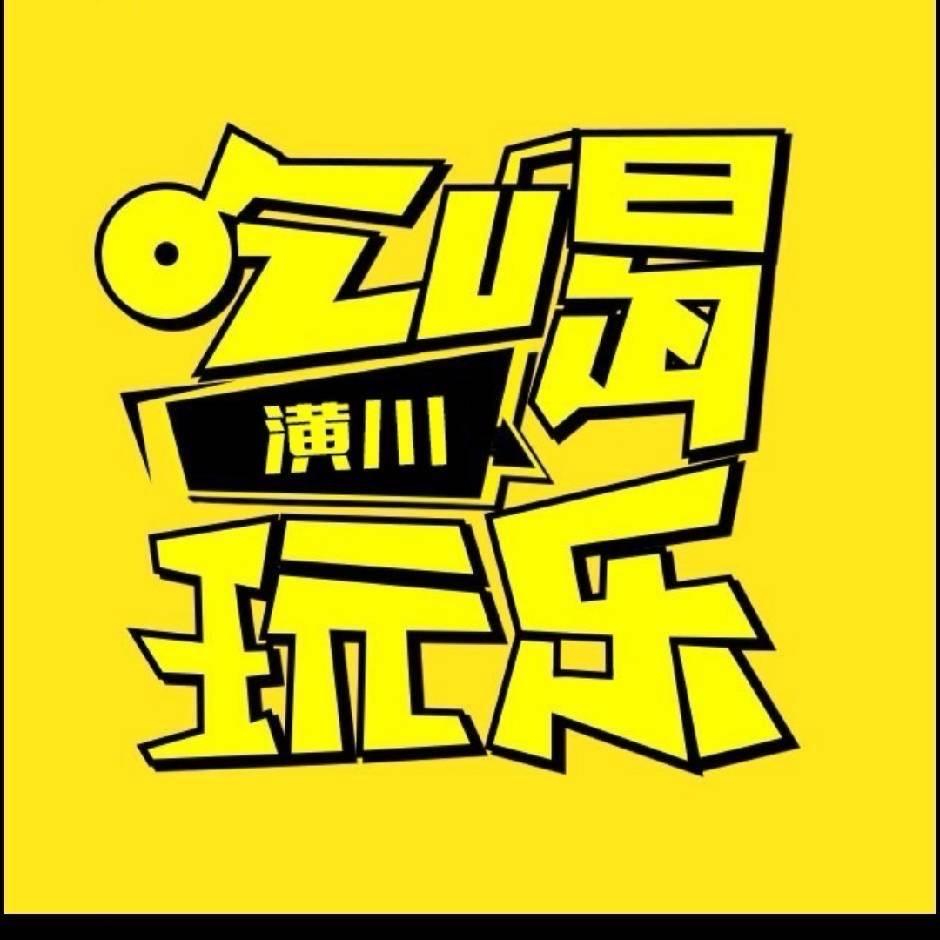 潢川吃喝玩乐（团队招人）