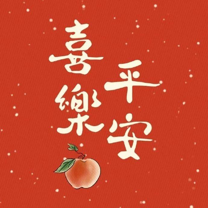 喜樂平安
